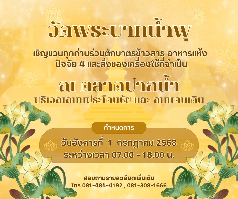 วัดพระบาทน้ำพุ เชิญชวนทุกท่านร่วมตักบาตรข้าวสารอาหารแห้ง ณ บริเวณตลาดปากน้ำ