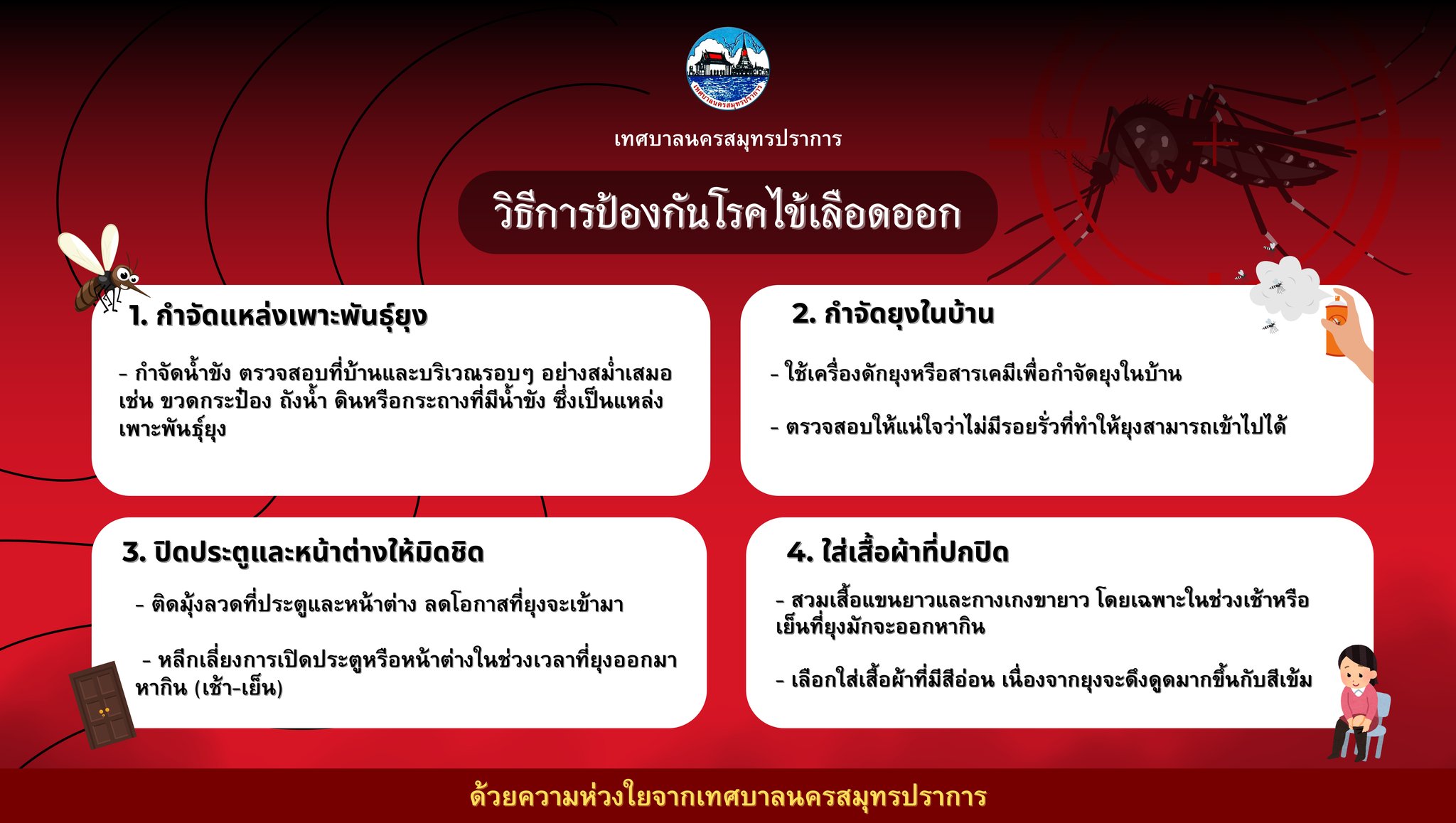 วิธีการป้องกันโรคไข้เลือดออก