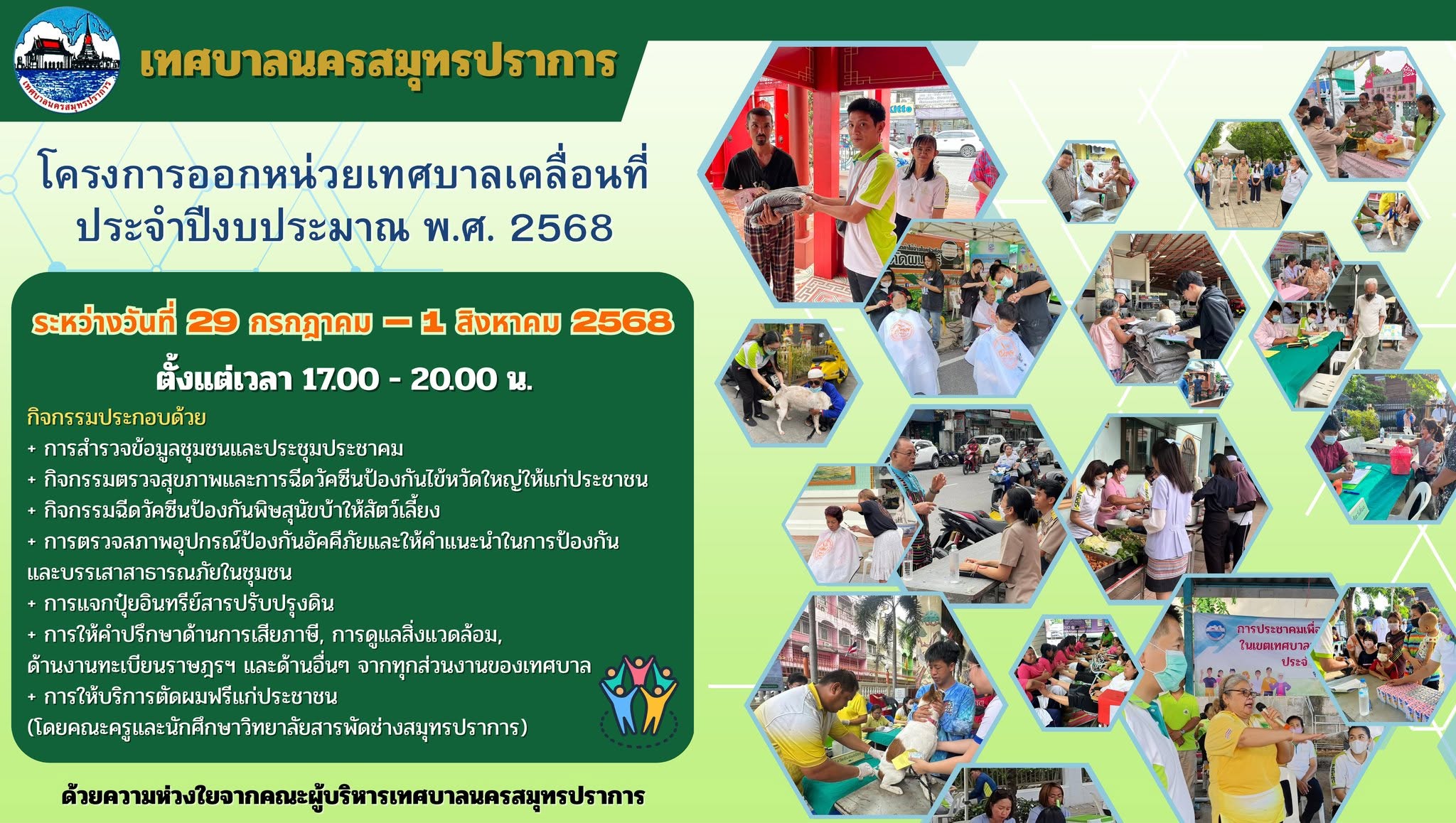โครงการออกหน่วยเทศบาลนครสมุทรปราการ ประจำปีงบประมาณ พ.ศ. 2568