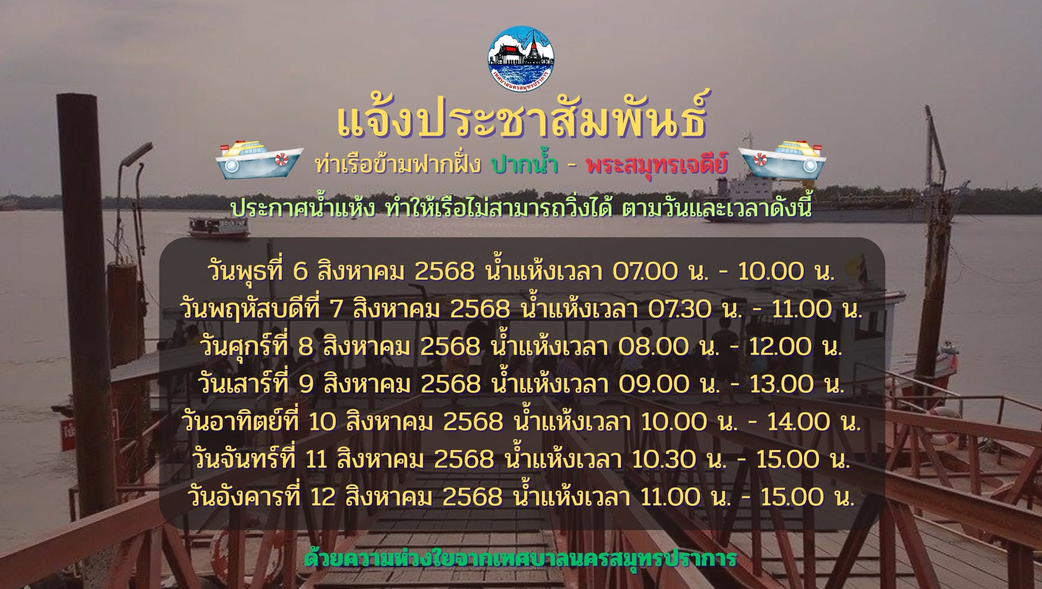 แจ้งประชาสัมพันธ์น้ำแห้งหรือไม่สามารถวิ่งโดยสารได้