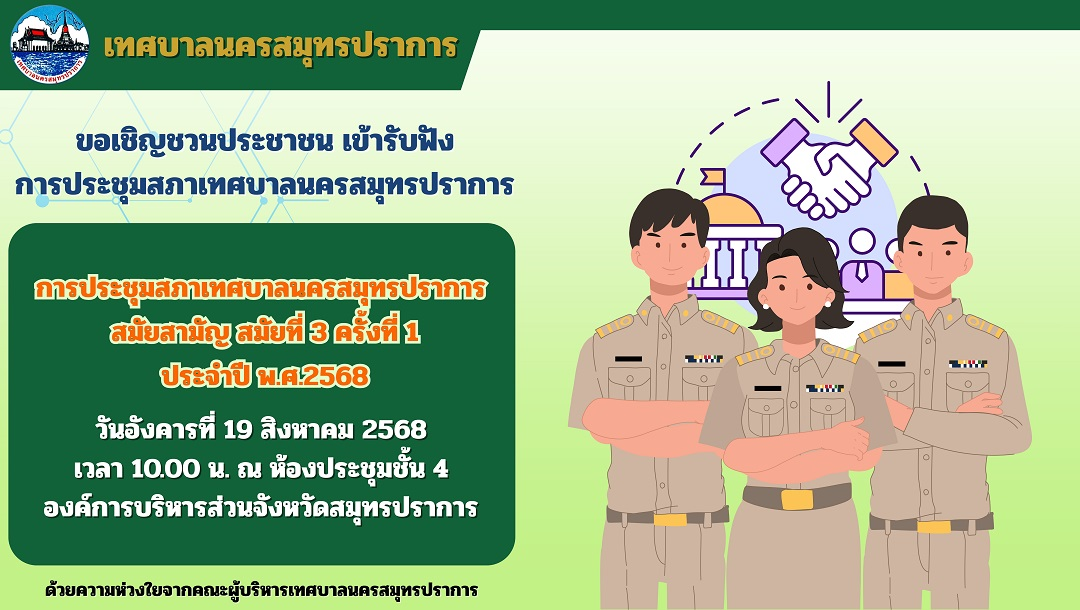 ขอเชิญชวนประชาชนเข้ารับฟังการประชุมสภาเทศบาลนครสมุทรปราการ