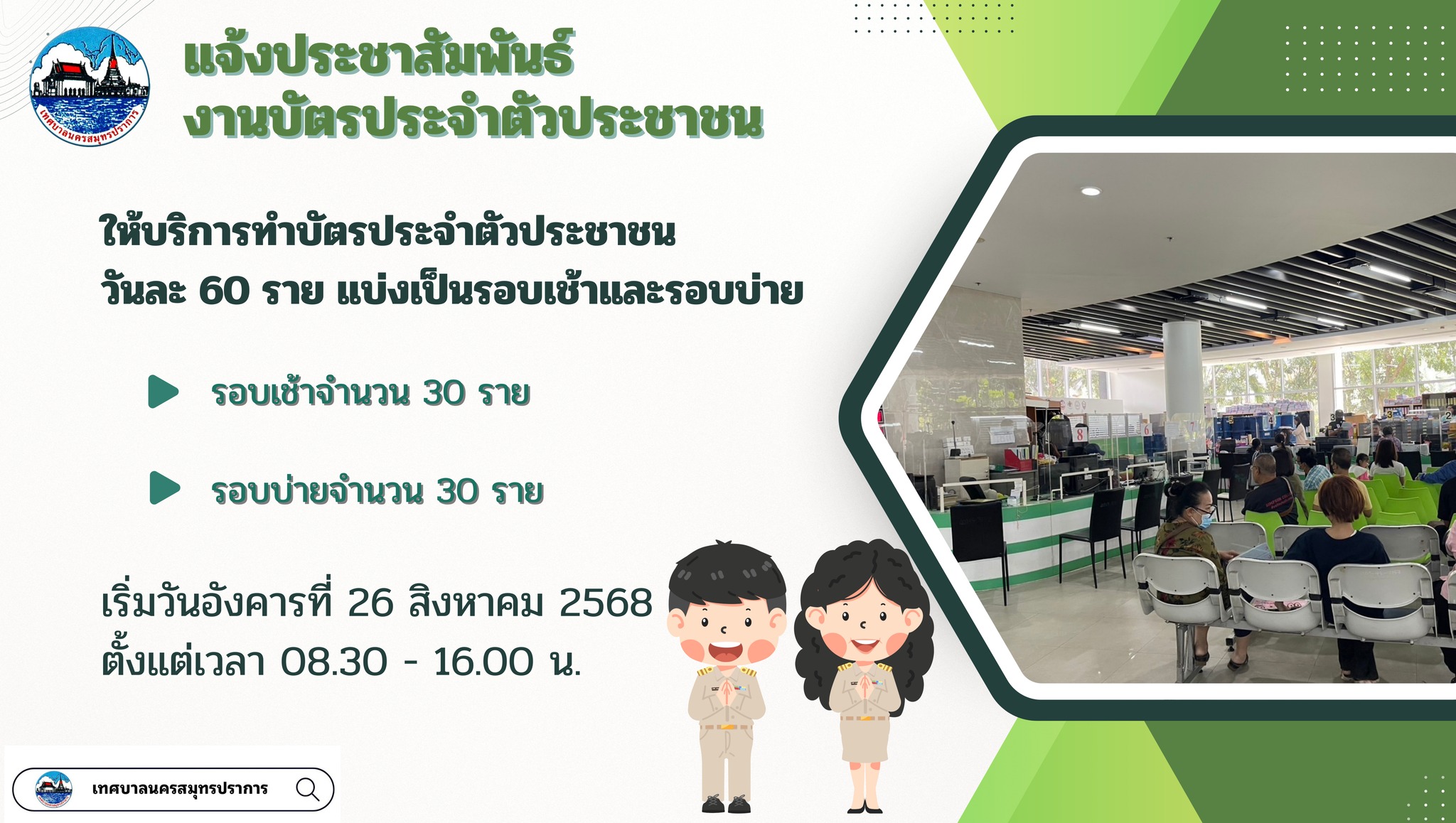 ประกาศเปลี่ยนแปลงการให้บริการงานบัตรประจำตัวประชาชน