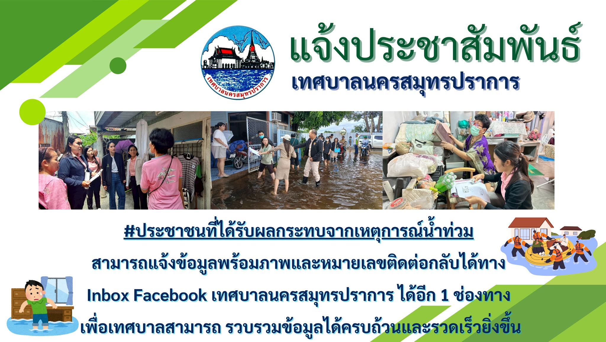  เรื่อง เทศบาลนครสมุทรปราการช่วยภัยจากเหตุการณ์น้ำท่วม