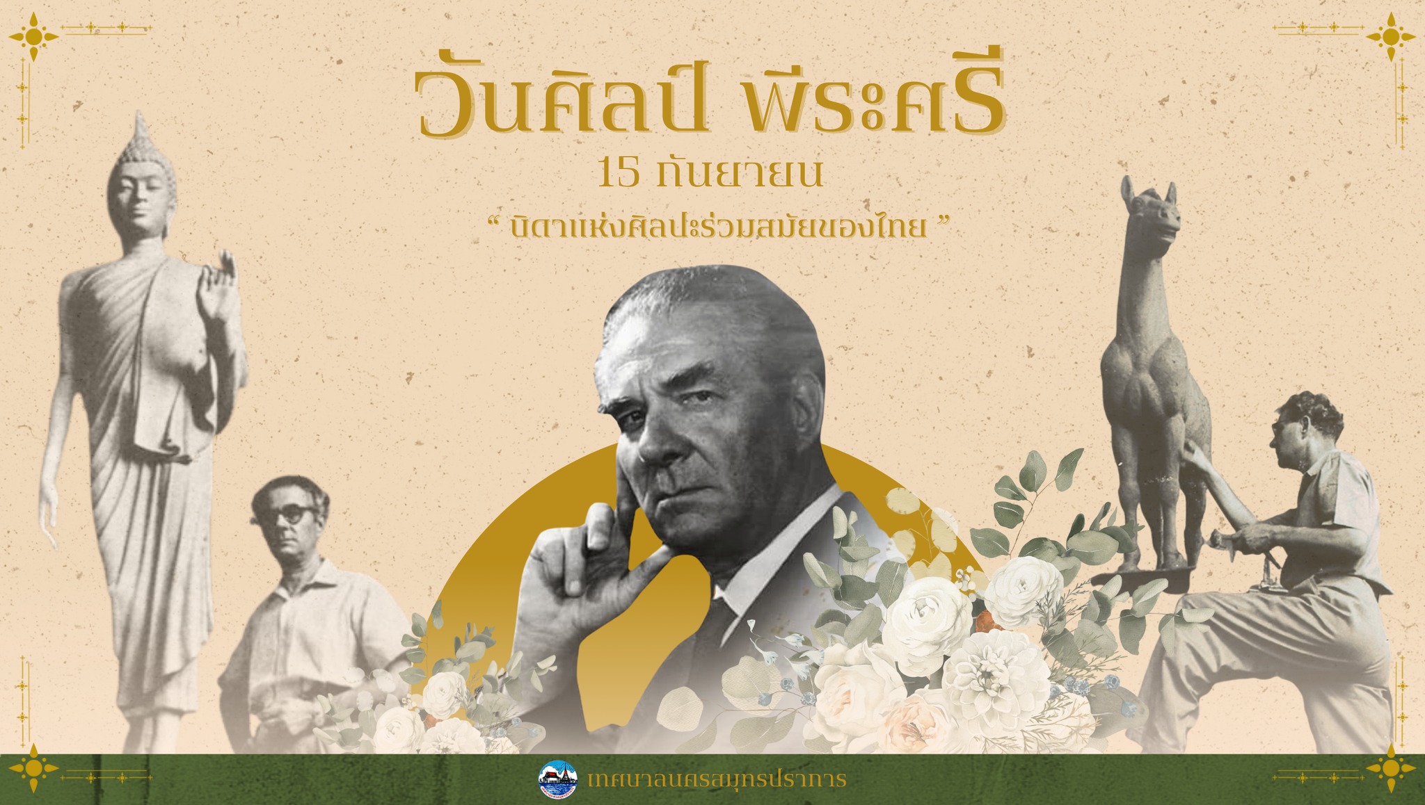 วันศิลป์พีระศรี