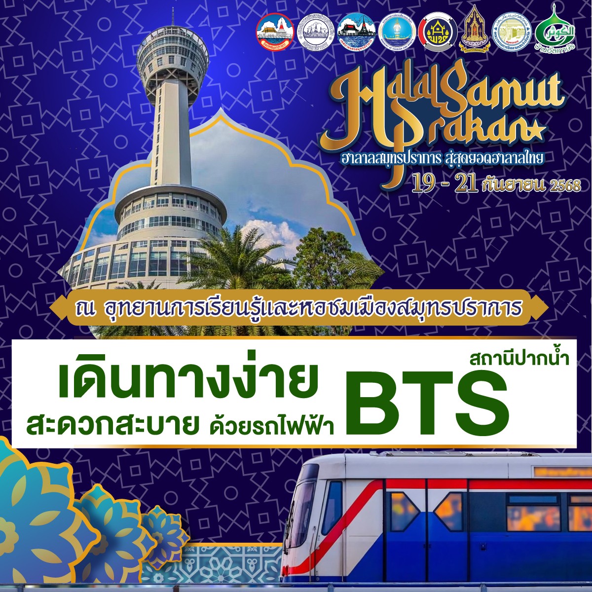  ขอเชิญทุกท่านเที่ยวงานฮาลาลสมุทรปราการ  ระหว่างวันที่ 19-21 กันยายน 2568 บริเวณ ลานหอชมเมืองสมุทรปราการ 