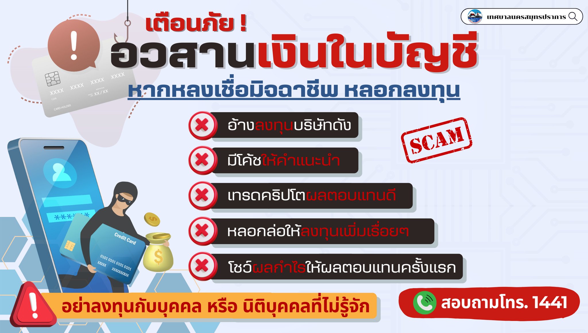 เตือนภัย !! อวสานเงินในบัญชี