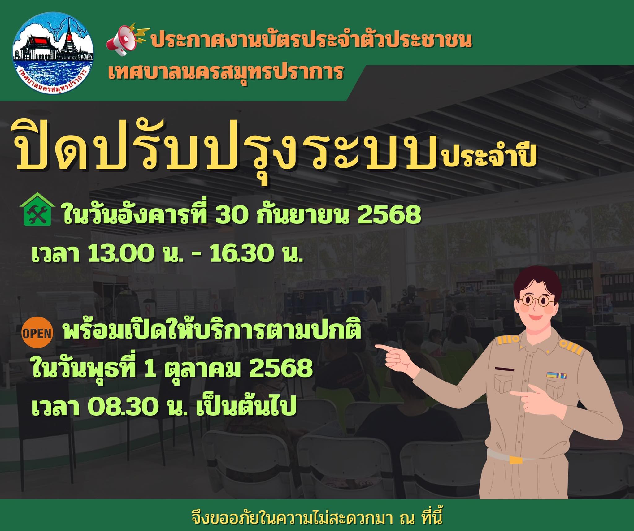 แจ้งปิดให้บริการ เฉพาะงานบัตรประจำตัวประชาชน เทศบาลนครสมุทรปราการ