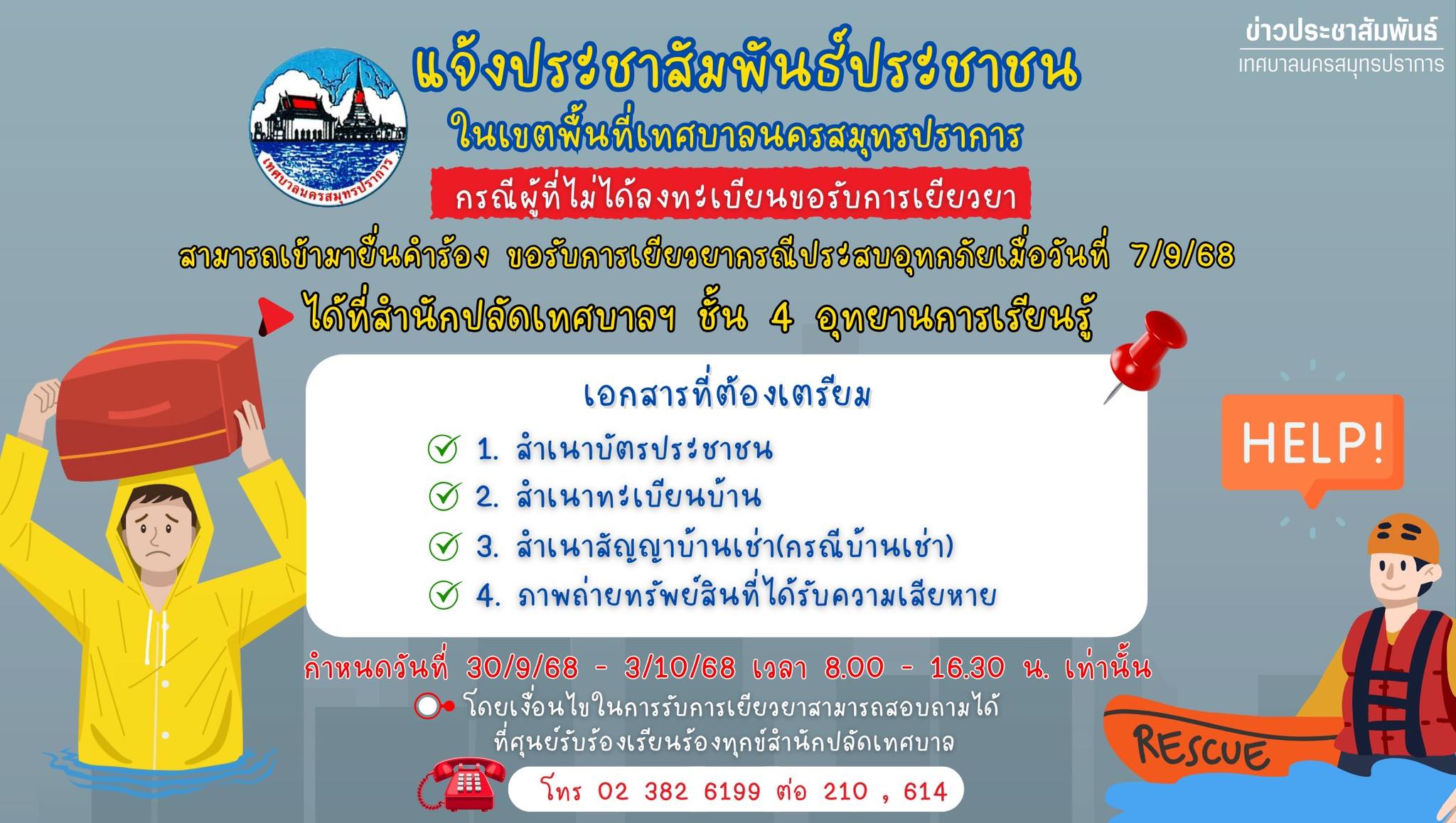 แจ้งประชาสัมพันธ์ประชาชน เรื่อง การขอรับการเยียวยากรณีประสบอุทกภัย