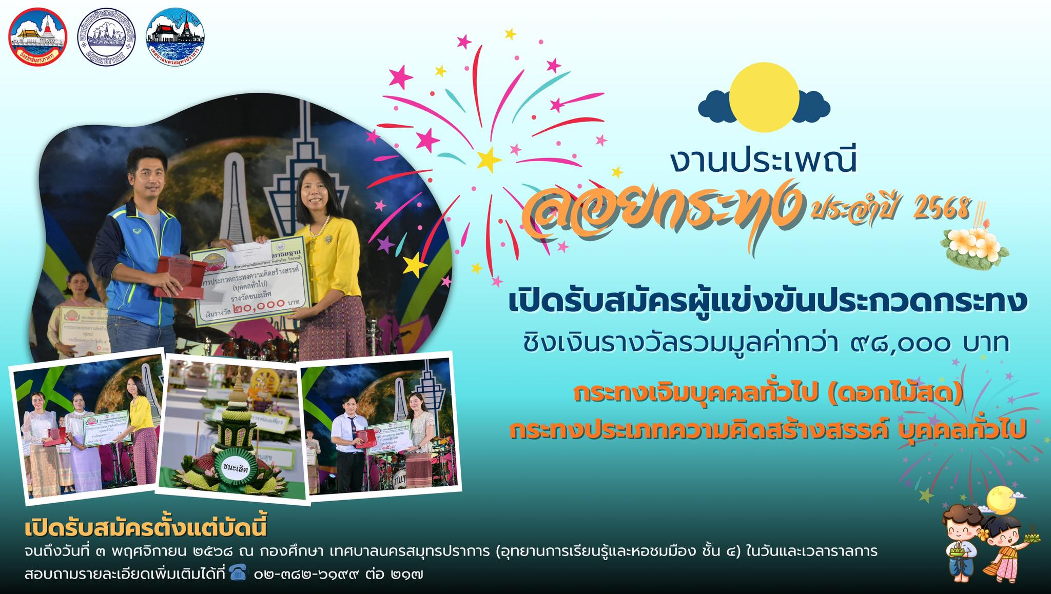  เปิดรับสมัครผู้เข้าแข่งขันส่งกระทงเข้าประกวด  งานส่งเสริมการท่องเที่ยวเชิงวัฒนธรรมและประเพณีลอยกระทง จังหวัดสมุทรปราการ ประจำปี ๒๕๖๘