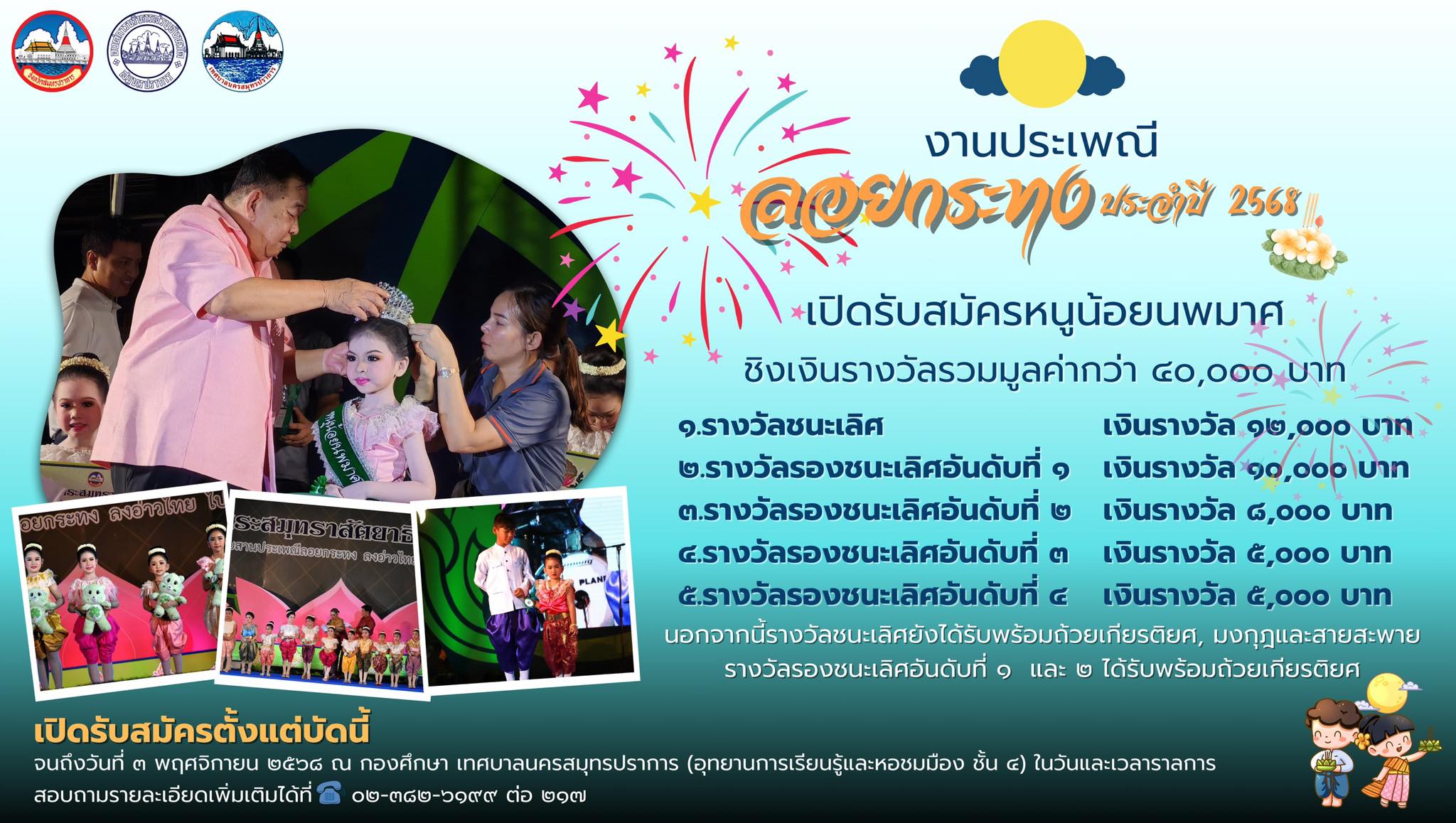 เปิดรับสมัครผู้เข้าประกวดหนูน้อยนพมาศ ประเพณีลอยกระทง ประจำปี 2568
