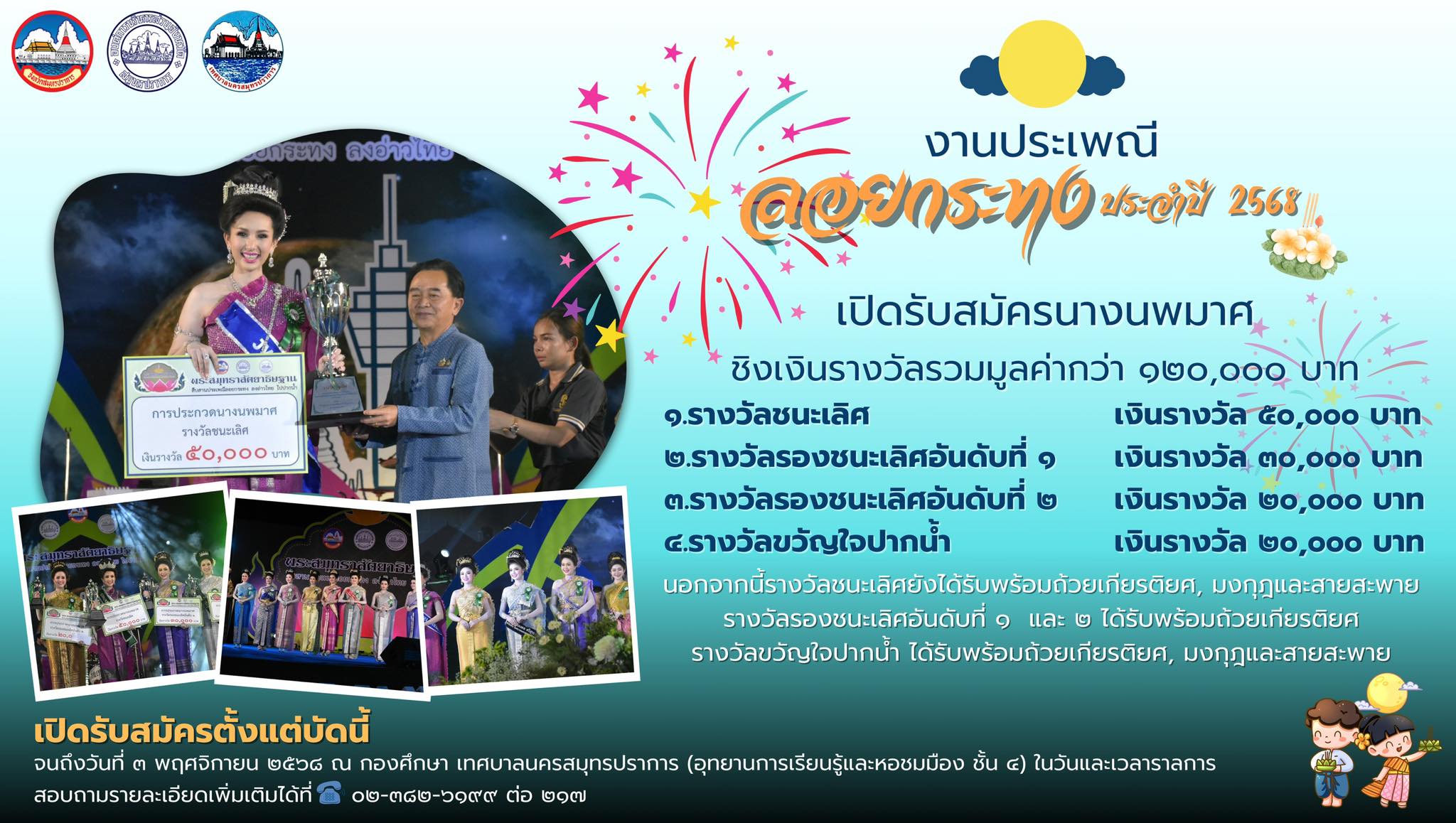 เปิดรับสมัครผู้เข้าประกวดนางนพมาศ ประเพณีลอยกระทง ประจำปี 2568