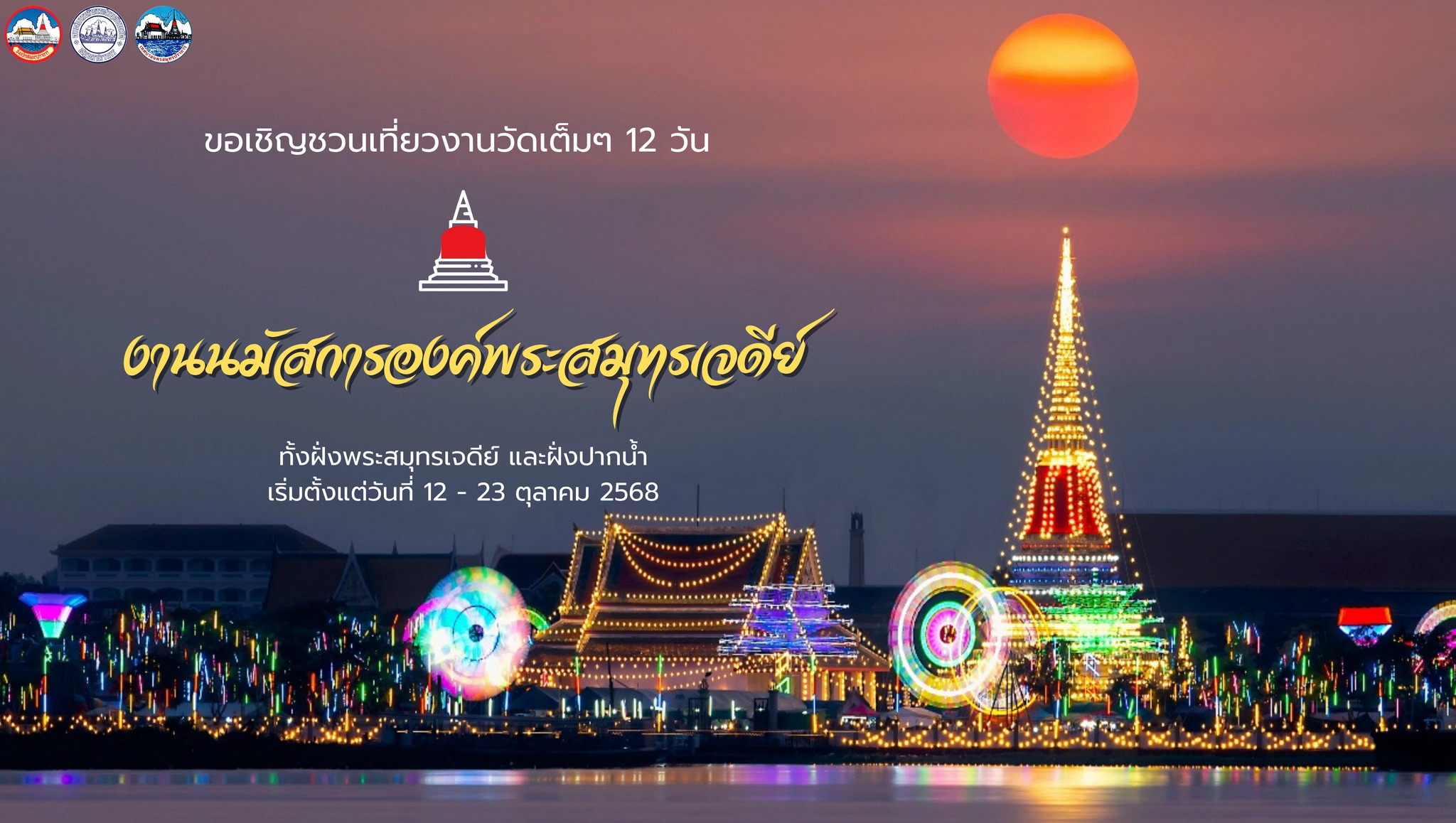ขอเชิญเที่ยวงานนมัสการองค์พระสมุทรเจดีย์และงานกาชาดจังหวัดสมุทรปราการ