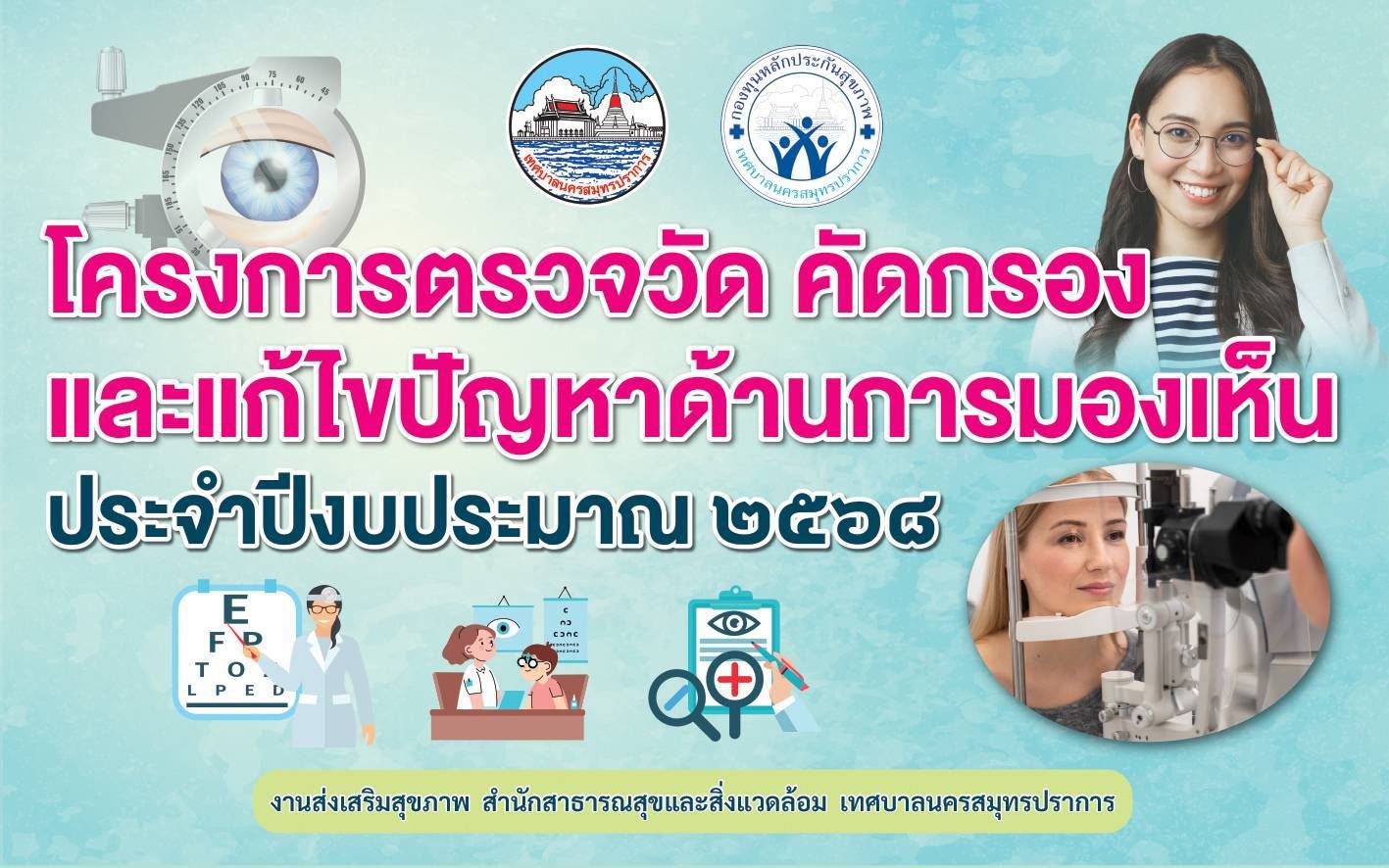 ขอเชิญประชาชนอายุตั้งแต่ 60 ปีขึ้นไป ลงชื่อเข้าร่วมโครงการคัดกรองและแก้ไขปัญหาด้านการมองเห็น