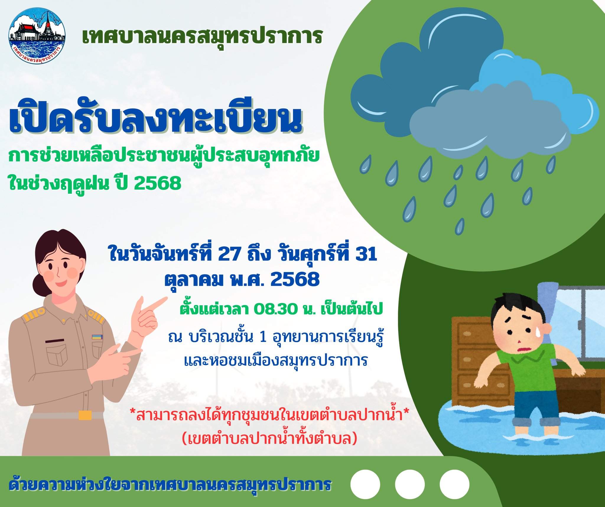 แจ้งประชาสัมพันธ์ เรื่อง เปิดรับลงทะเบียนการช่วยเหลือผู้ประสบอุทกภัย ในช่วงฤดูฝนปี 2568