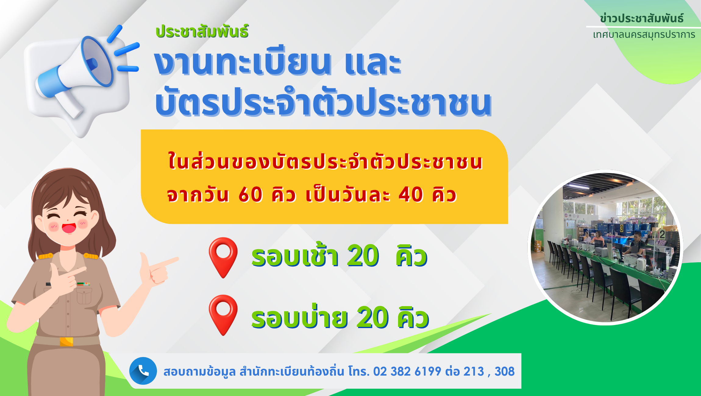 ประชาสัมพันธ์ เรื่อง การให้บริการงานทะเบียนราษฎรและงานบัตรประจำตัวประชาชน