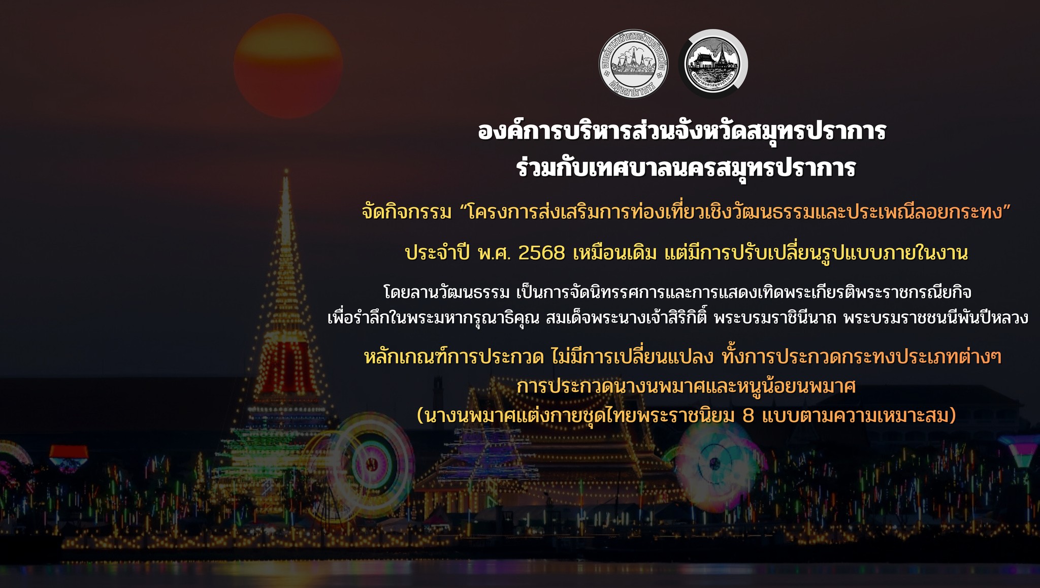 แจ้งประชาสัมพันธ์ เรื่อง "การจัดกิจกรรมโครงการส่งเสริมการท่องเที่ยวเชิงวัฒนธรรมและประเพณีลอยกระทง" ประจำปี 2568