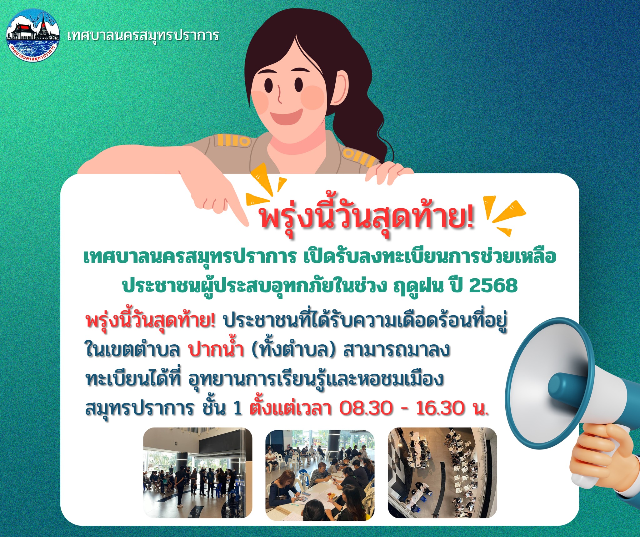 แจ้งประชาสัมพันธ์ เปิดรับลงทะเบียนการช่วยเหลือผู้ประสบอุทกภัย ในช่วงฤดูฝน ปี 2568 พรุ่งนี้วันสุดท้าย !!