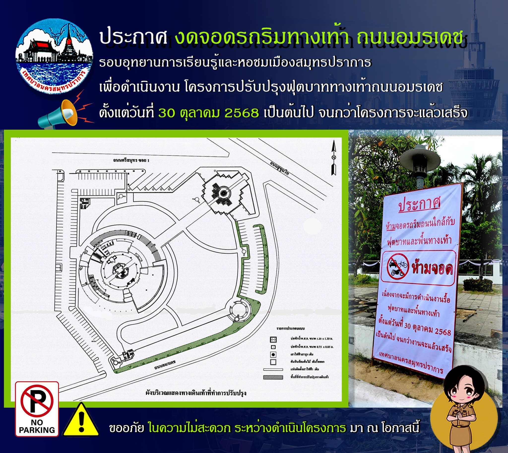 ประกาศงดจอดยานพาหนะ ถนนอมรเดช (รอบอุุทยานการเรียนรู้และหอชมเมือง) เพื่อดำเนินการโครงการปรับปรุงฟุตบาททางเท้าถนนอมรเดช