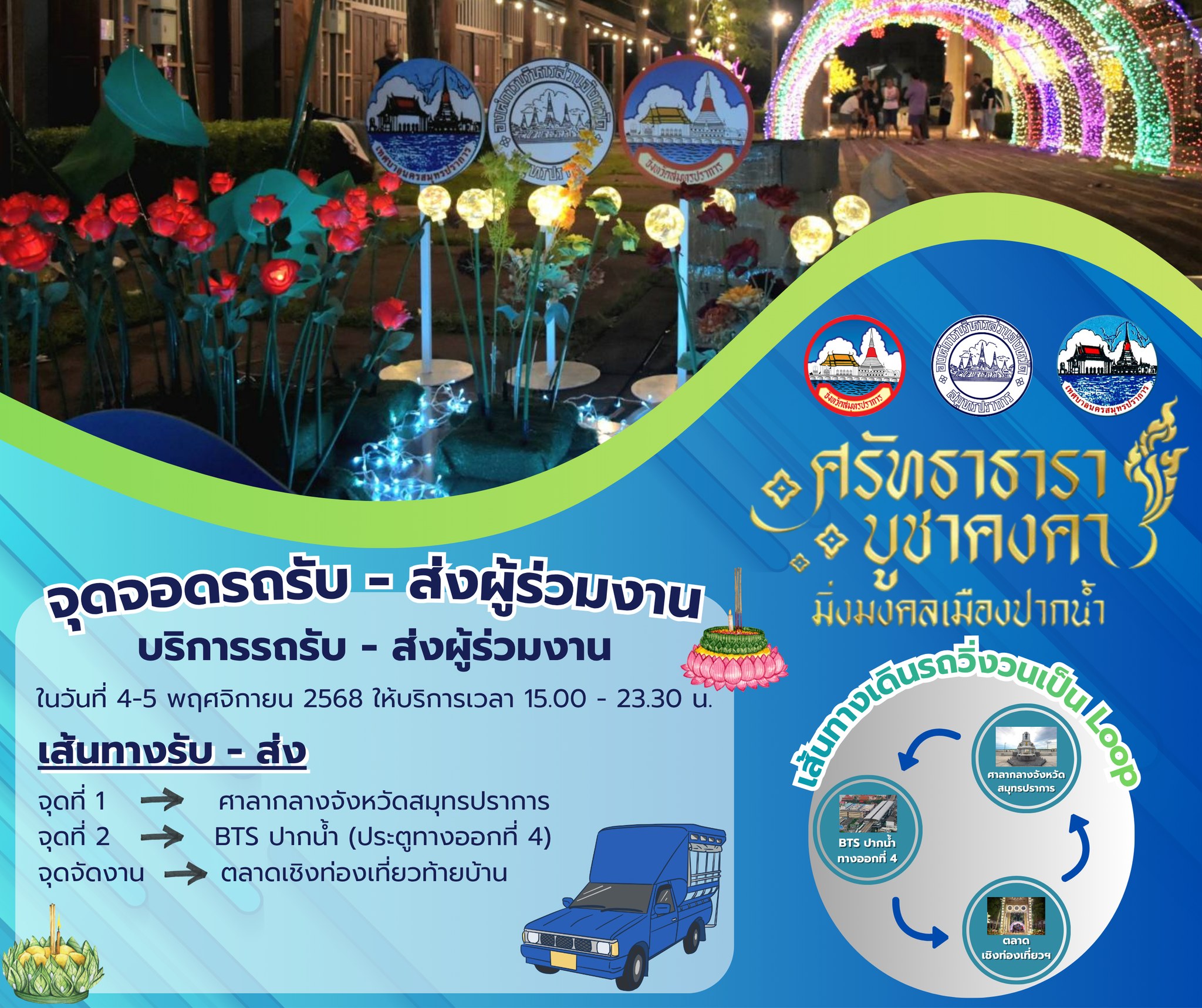 ประชาสัมพันธ์ เรื่อง งานวันลอยกระทงปากน้ำ ปีนี้มีบริการรถรับ-ส่ง ฟรีตลอดทั้งงาน