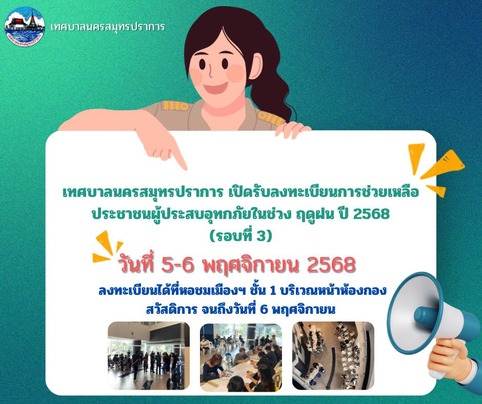 แจ้งการเปิดรับลงทะเบียนเยียวยาผู้ประสบภัยน้ำท่วม (เมื่อวันที่ 7 กันยายน 2568) รอบที่ 3