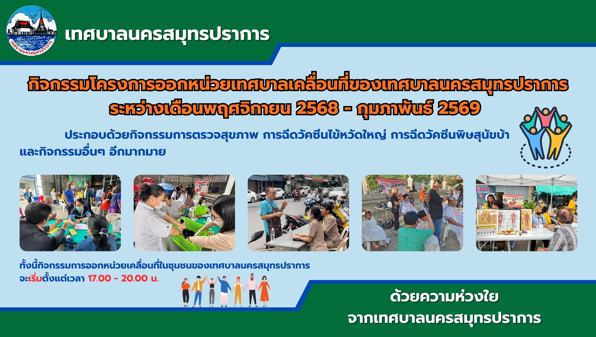 แจ้งประชาสัมพันธ์กิจกรรมโครงการออกหน่วยเทศบาลเคลื่อนที่ ประจำปี 2568 - 2569