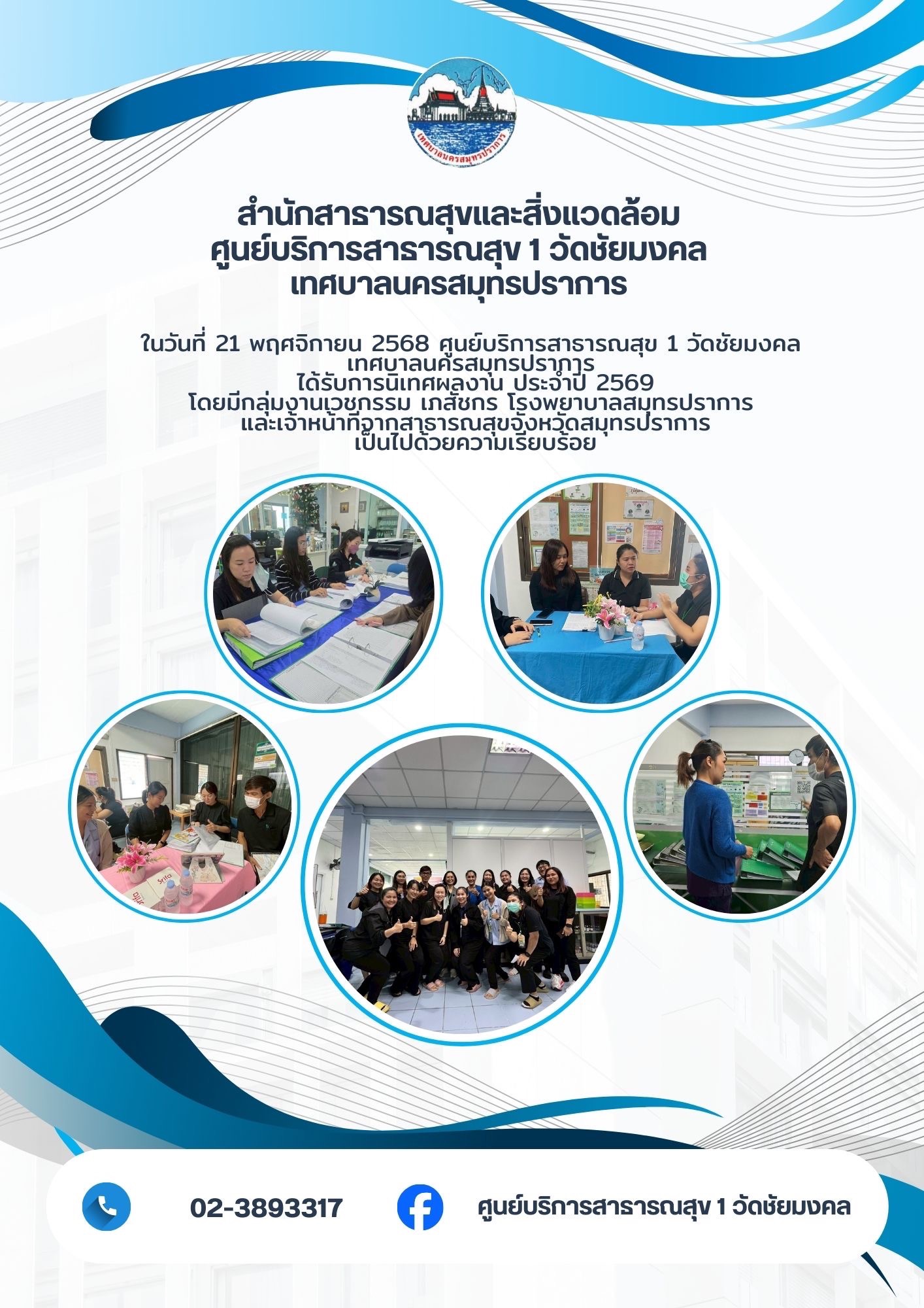 สำนักสาธารณสุขและสิ่งแวดล้อม ศูนย์บริการสาธารณสุข 1 (วัดชัยมงคล) เข้ารับการนิเทศผลงาน ประจำปี 2569