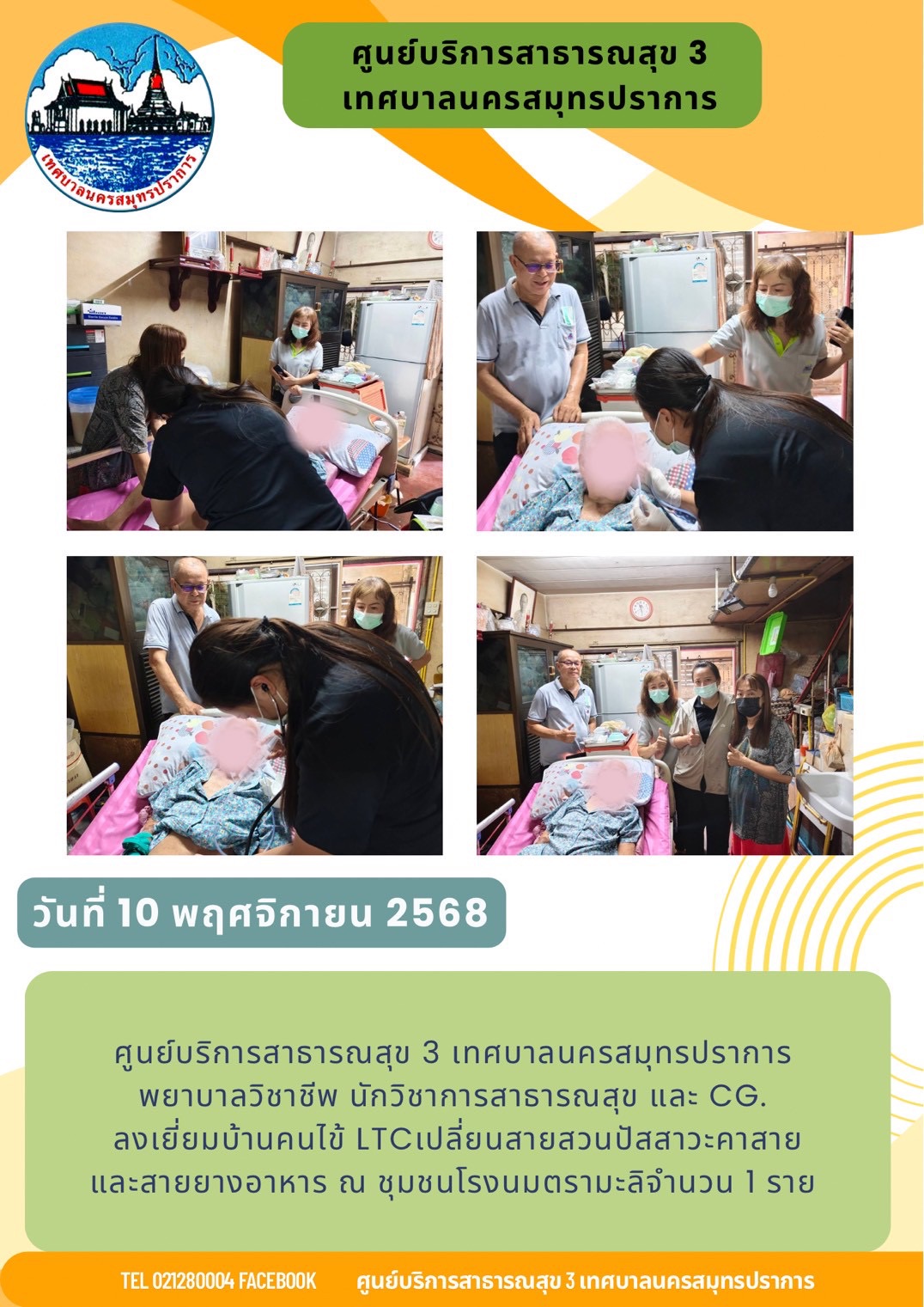 ศูนย์บริการสาธารณสุข 3 เทศบาลนครสมุทรปราการ ลงตรวจเยี่ยมบ้านคนไข้ LTC ณ ชุมชนโรงนมตรามะลิ 