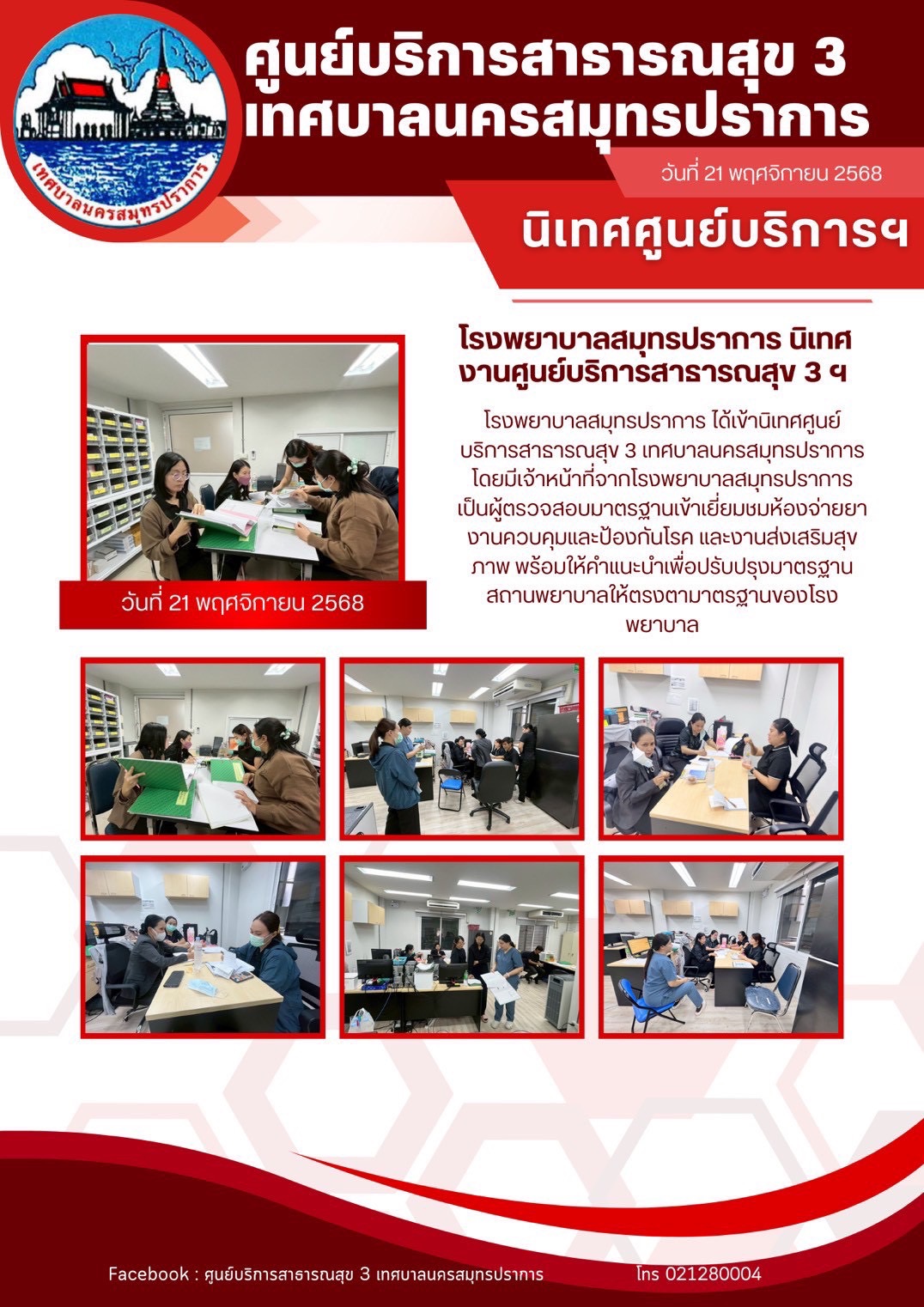 โรงพยาบาลสมุทรปราการ นิเทศงานศูนย์บริการสาธารณสุข 3 เทศบาลนครสมุทรปราการ