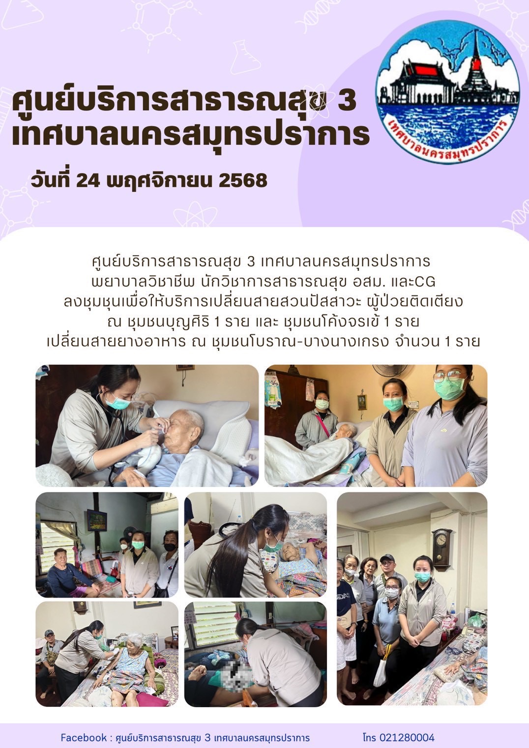 ศูนย์บริการสาธารณสุข 3 เทศบาลนครสมุทรปราการ ลงพื้นที่เปลี่ยนสายและสวนปัสสาวะ ผู้ป่วยติดเตียง ณ ชุมชนบุญศิริ 1 ราย และ ชุมชนโค้งจรเข้ 1 ราย และเปลี่ยนสายอาหาร ณ ชุมชนโบราณ-บางนางเกรง จำนวน 1 ราย