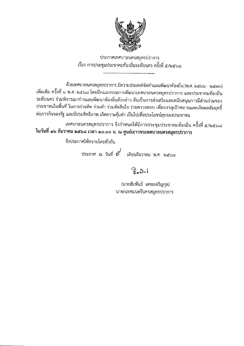 ประกาศ การประชุมประชาคมท้องถิ่นระดับนคร ครั้งที่ 5 ประจำปี 2568