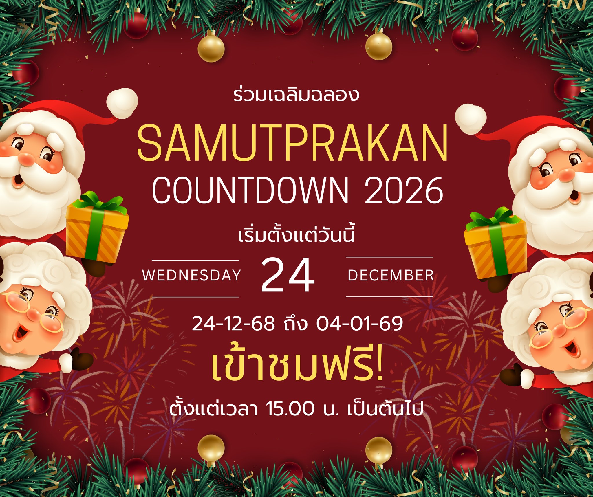 ขอเชิญชวนมาเที่ยวงาน SAMUTPRAKAN COUNTDOWN 2026 ณ ตลาดเชิงท่องเที่ยว 