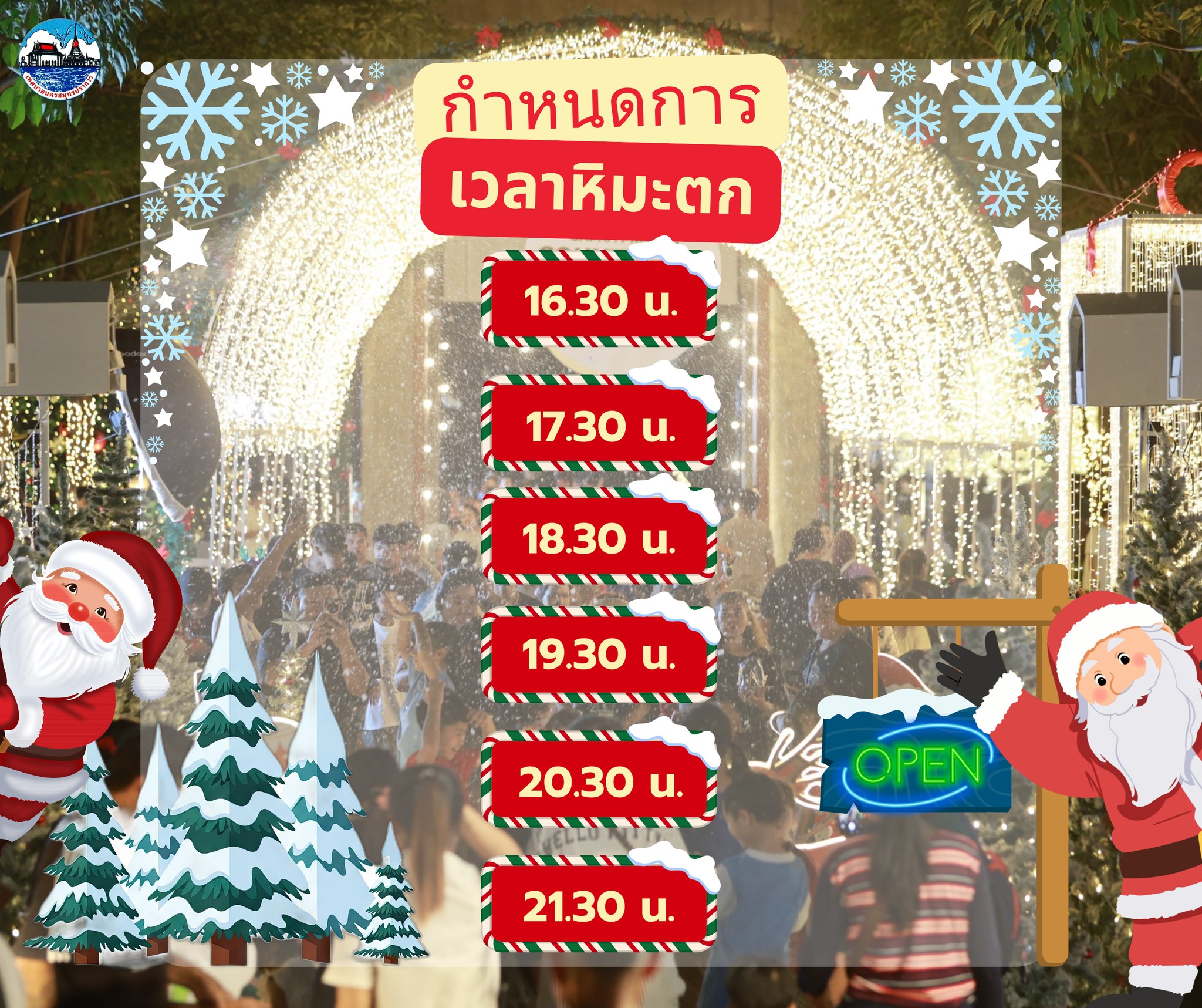 ประชาสัมพันธ์ เรื่อง กำหนดเวลาปล่อยหิมะ ภายในงาน “โครงการส่งเสริมการท่องเที่ยวช่วงเทศกาลส่งท้ายปีเก่าต้อนรับปีใหม่” #Samutprakancountdown2026